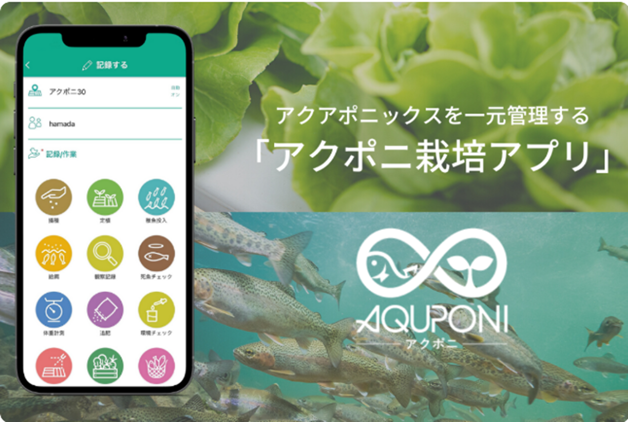 アクポニ栽培アプリ