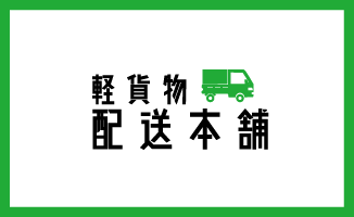 軽貨物配送本舗