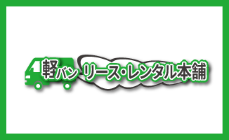 軽バンリース・レンタル本舗