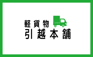 軽貨物引越本舗