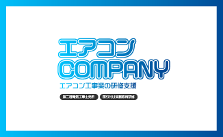 エアコンCOMPANY