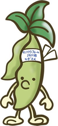 エダマメ