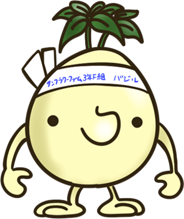 バジル