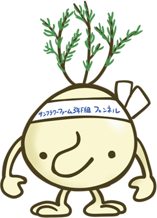 フェンネル