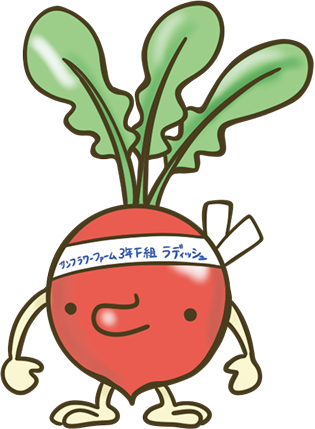 ラディッシュ