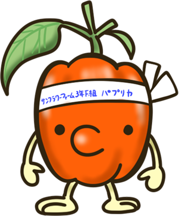 パプリカ